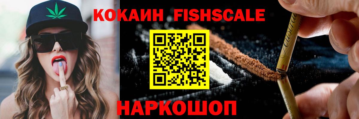 COCAIN FishScale Острогожск