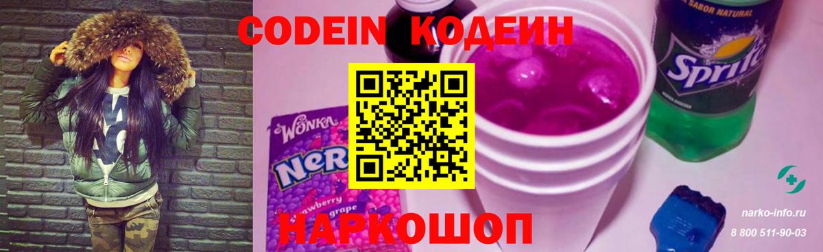 Острогожск  Кодеиновый сироп Lean Purple Drank  Вход с VPN 